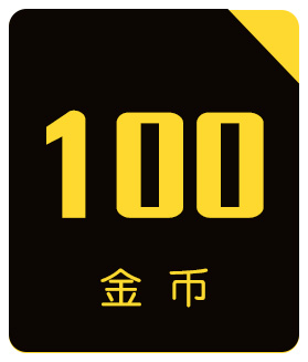 福利岛-100金币充值卡