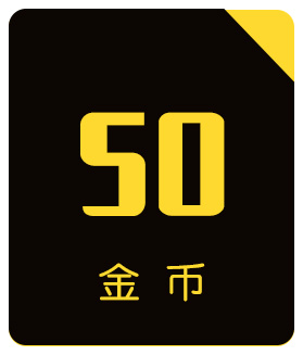 福利岛-50金币充值卡
