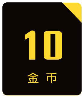 福利岛-10金币充值卡